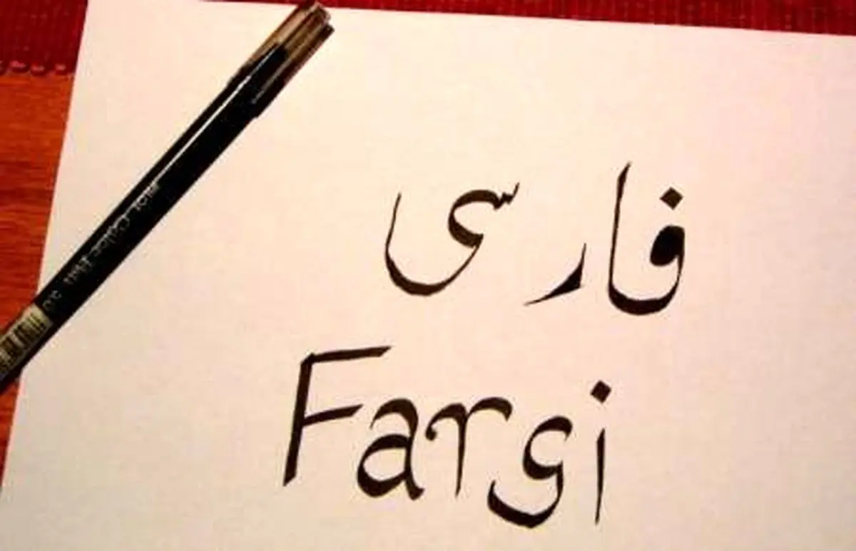 زبان فارسی از رشته‌های اصلی 4 دانشگاه گرجستان است