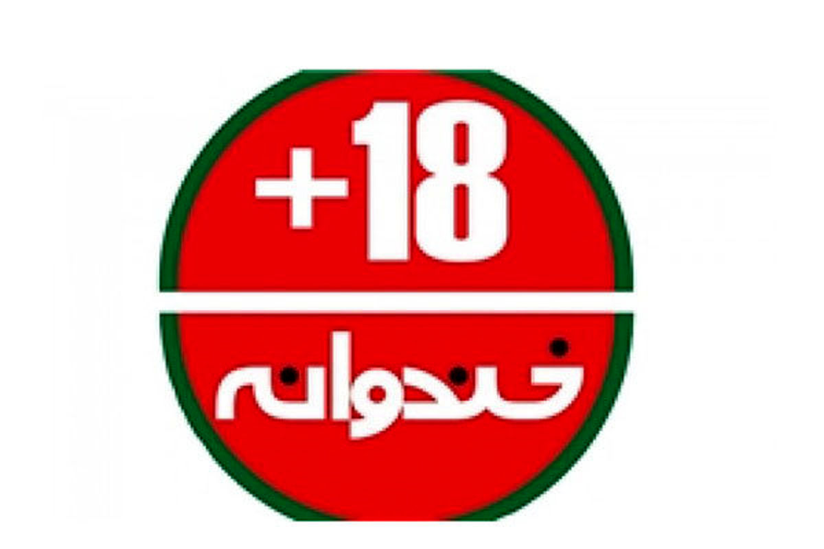محدودیت در شوخی‌های تلویزیونی