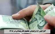افزایش 50 درصدی حقوق کارمندان در 1405