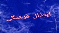 از دلقک‌های انسان نما تا ابتذال فرهنگی

