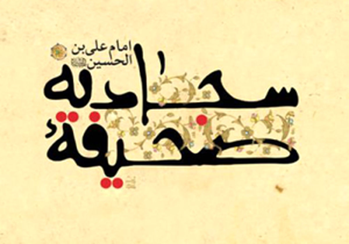 دعای ختم قرآن امام سجاد (ع)