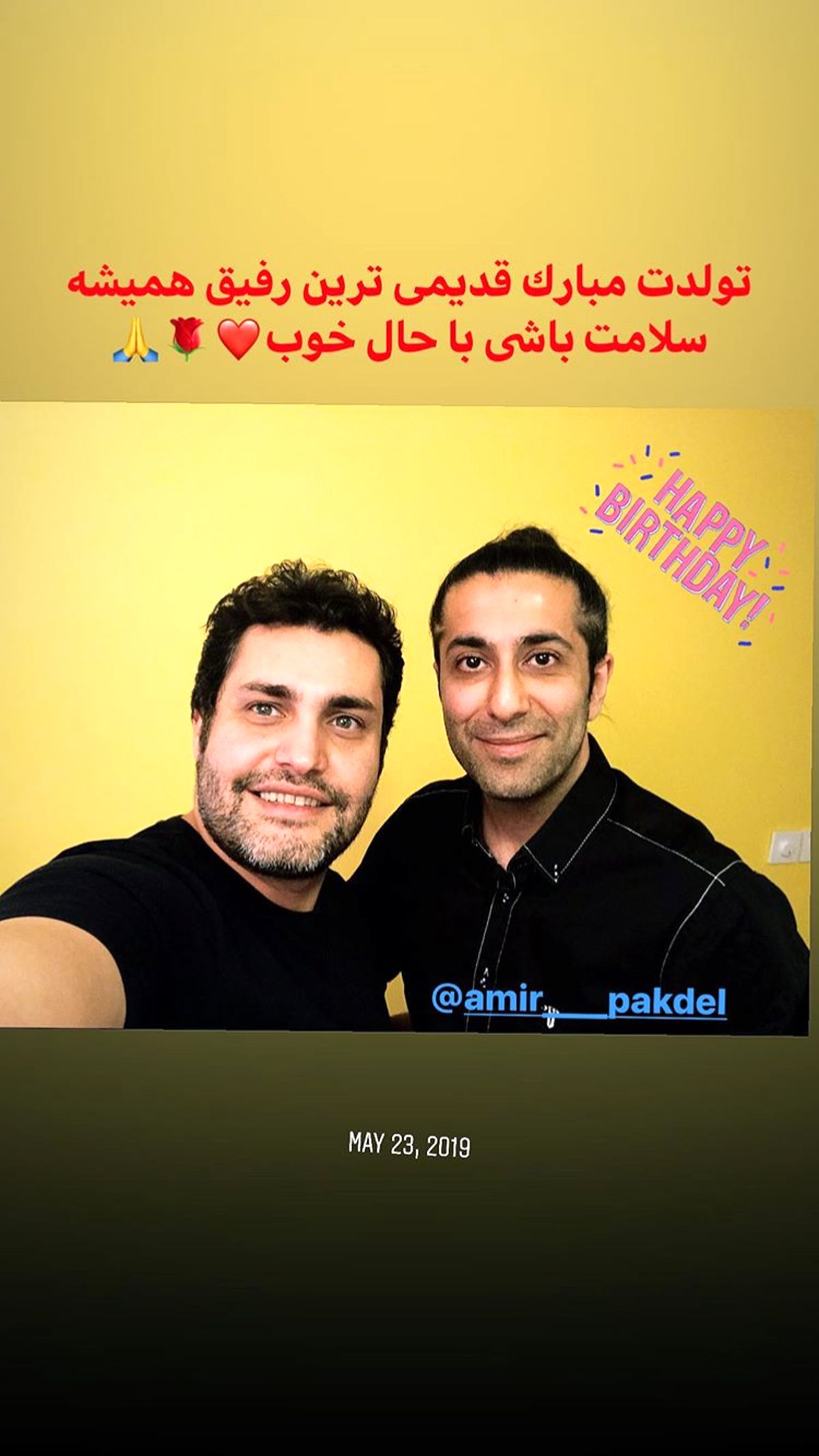 تبریک تولد آقای بازیگر به دوستش + عکس