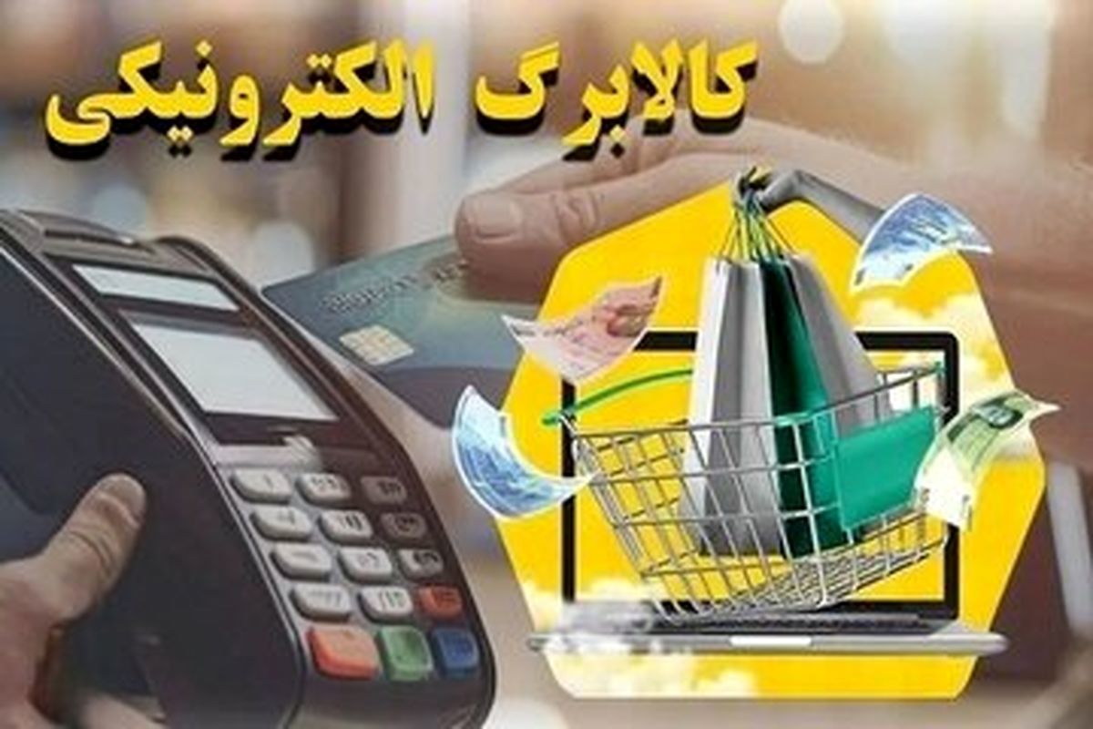 روش ساده استعلام موجودی کالابرگ + چگونه با کالابرگ خرید کنیم ؟