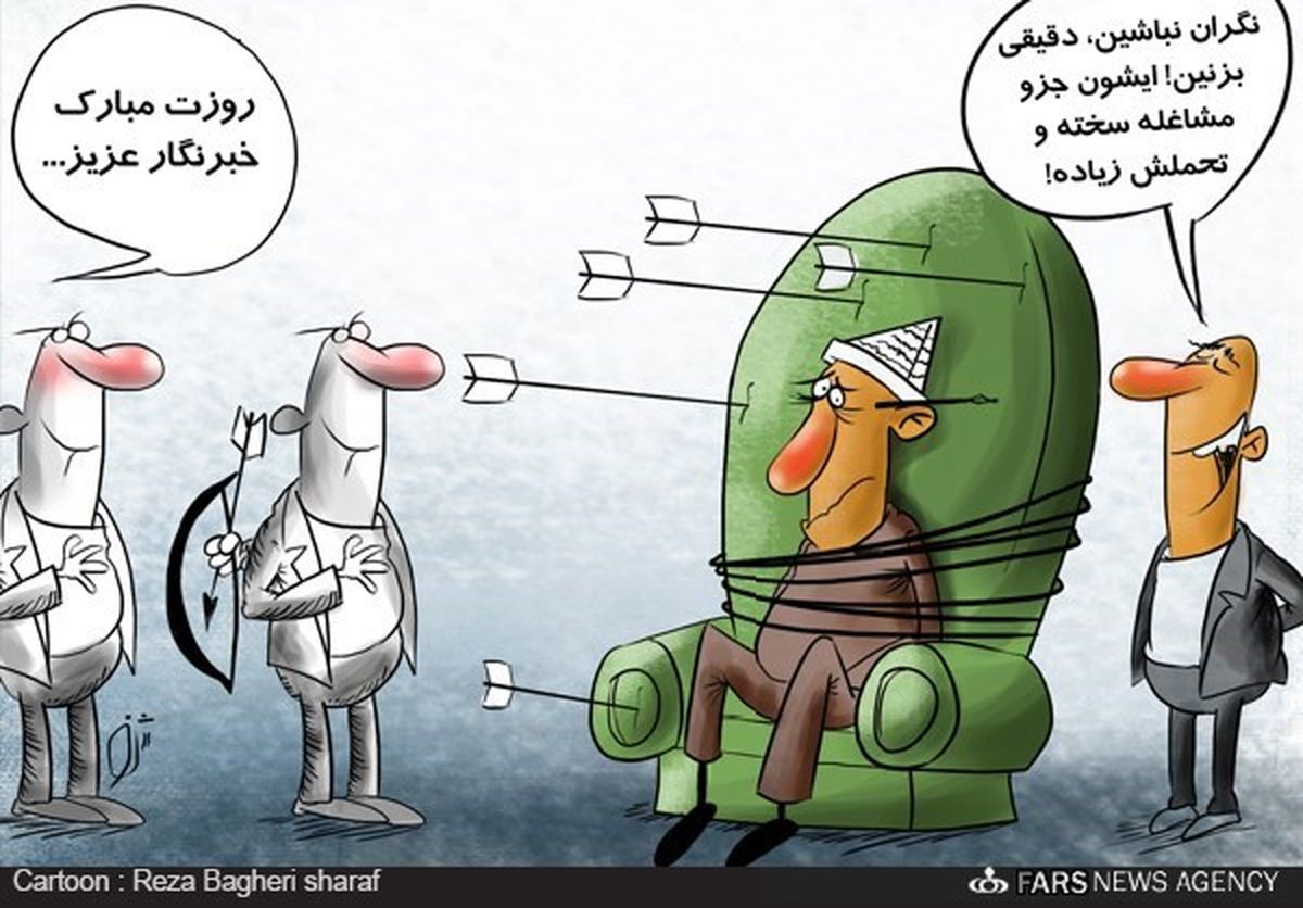 مصائب خبرنگاری/ کاریکاتور