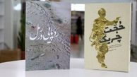 کتاب های «حجت چریک» و «ردپایی در رمل»  رونمایی می شوند