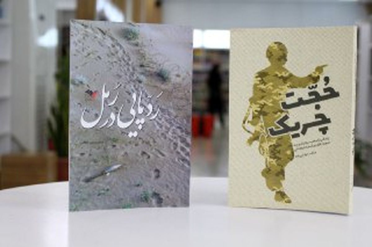 کتاب های «حجت چریک» و «ردپایی در رمل»  رونمایی می شوند