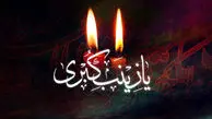 وفات حضرت عقیله در شعرآئینی