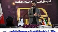 ماکان آریا پارسا کلاهبردار ی موسسات کنکوری را یک خطر بزرگ برای جامعه دانشجویی می داند