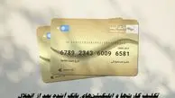 کارت‌ها و اپلیکیشن‌های بانک آینده تا چه زمانی معتبر هستند ؟