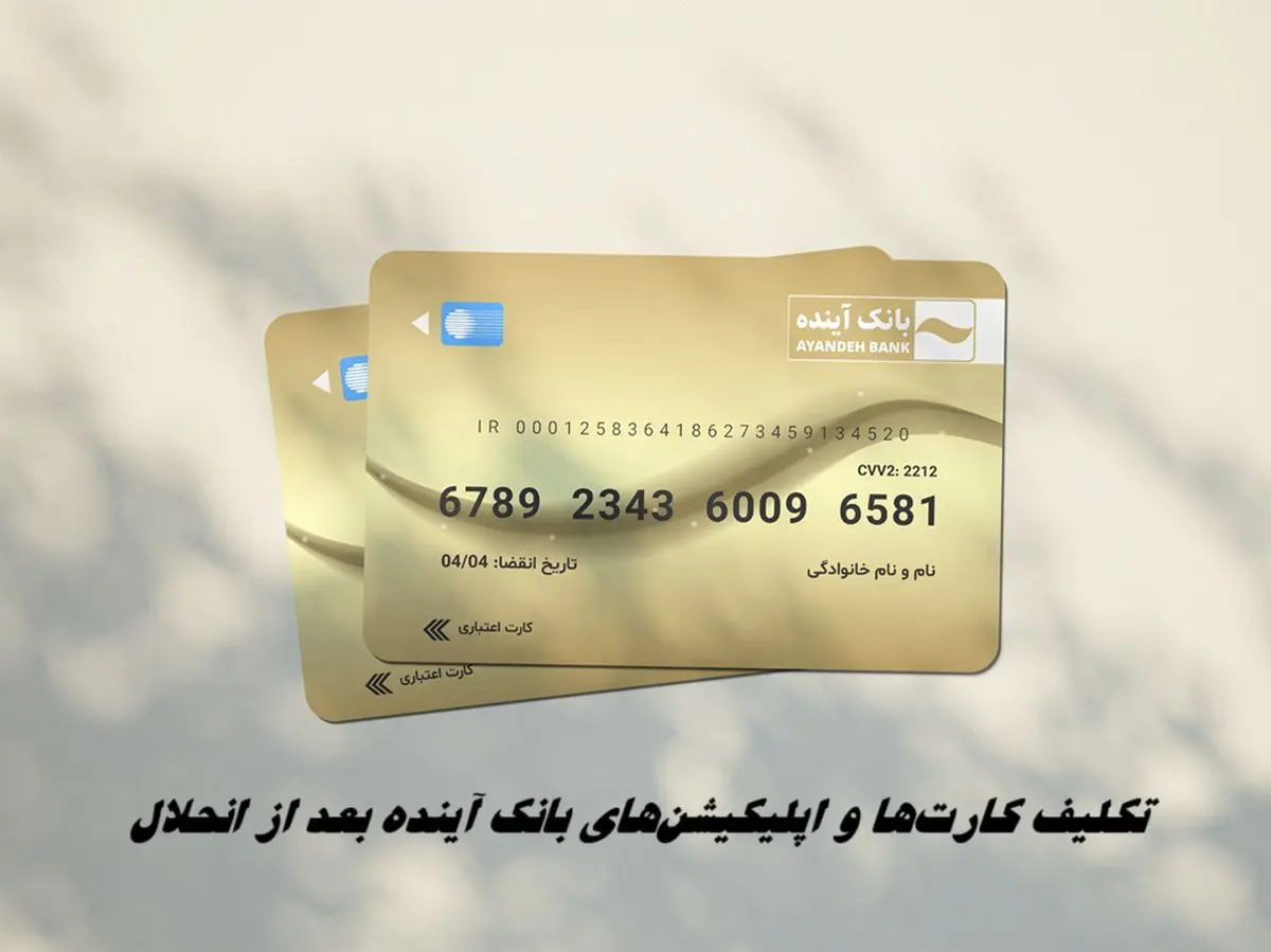 کارتها و اپلیکیشنهای بانک آینده تا چه زمانی معتبر هستند ؟