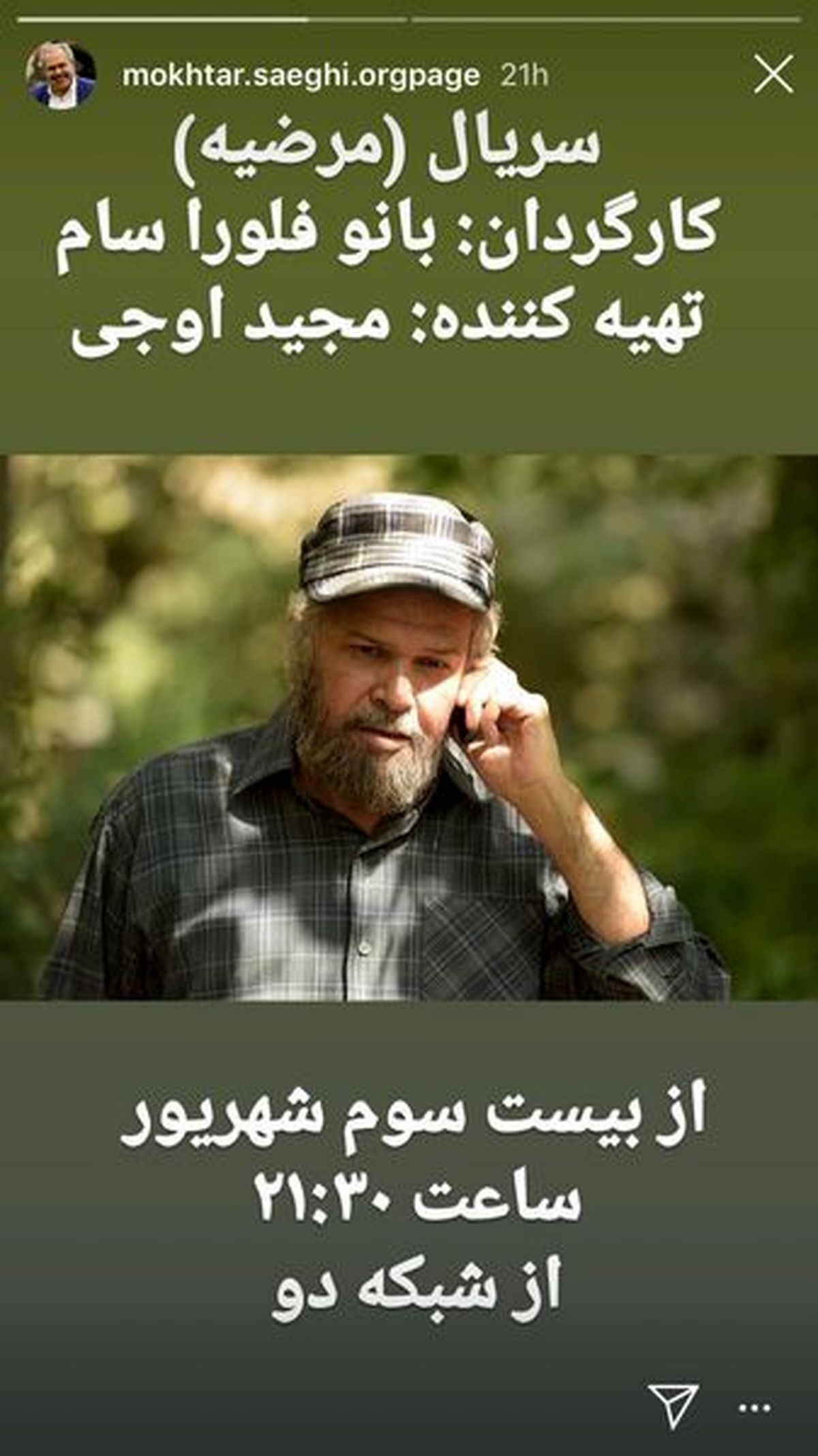 گریم بور مختار در سریال مرضیه+عکس