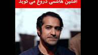 وقتی آقای بازیگر «دروغ» می‌گوید