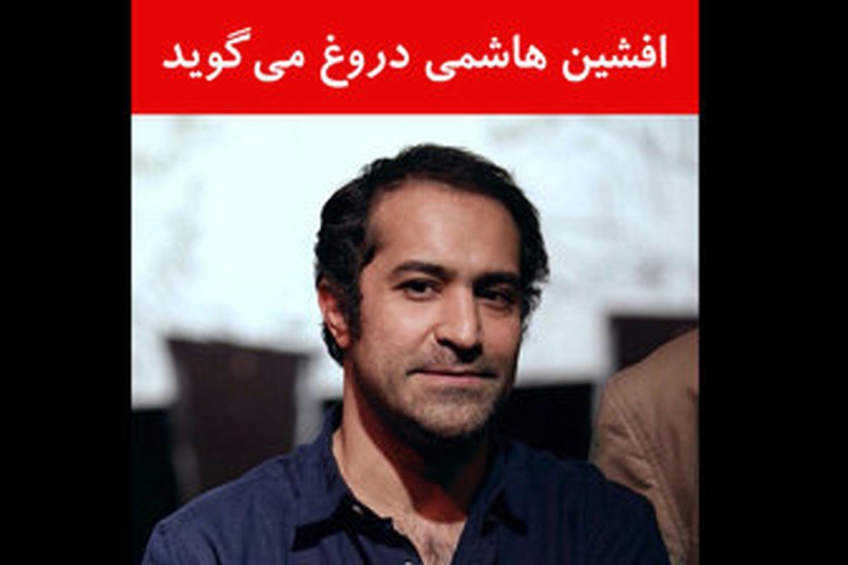 وقتی آقای بازیگر «دروغ» می‌گوید