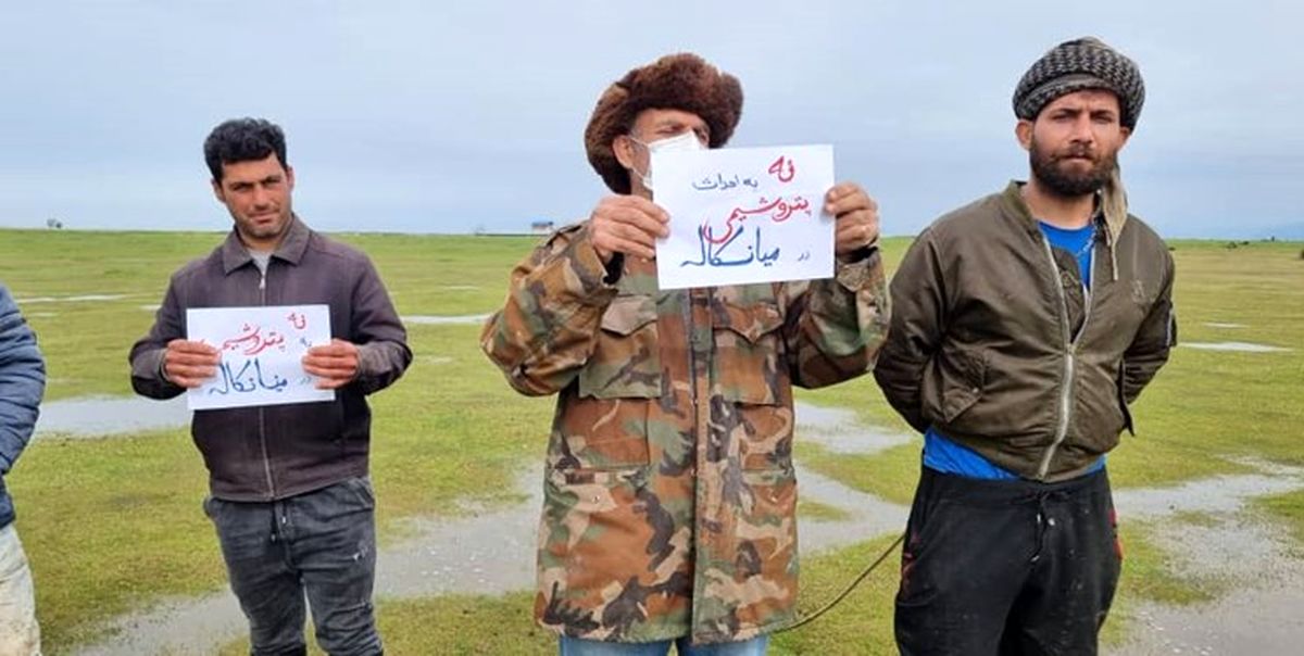  پروژه پتروشیمی میانکاله با دستور دادستانی کل کشور متوقف شد