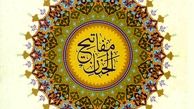 بررسی کتاب مفاتیح الجنان
