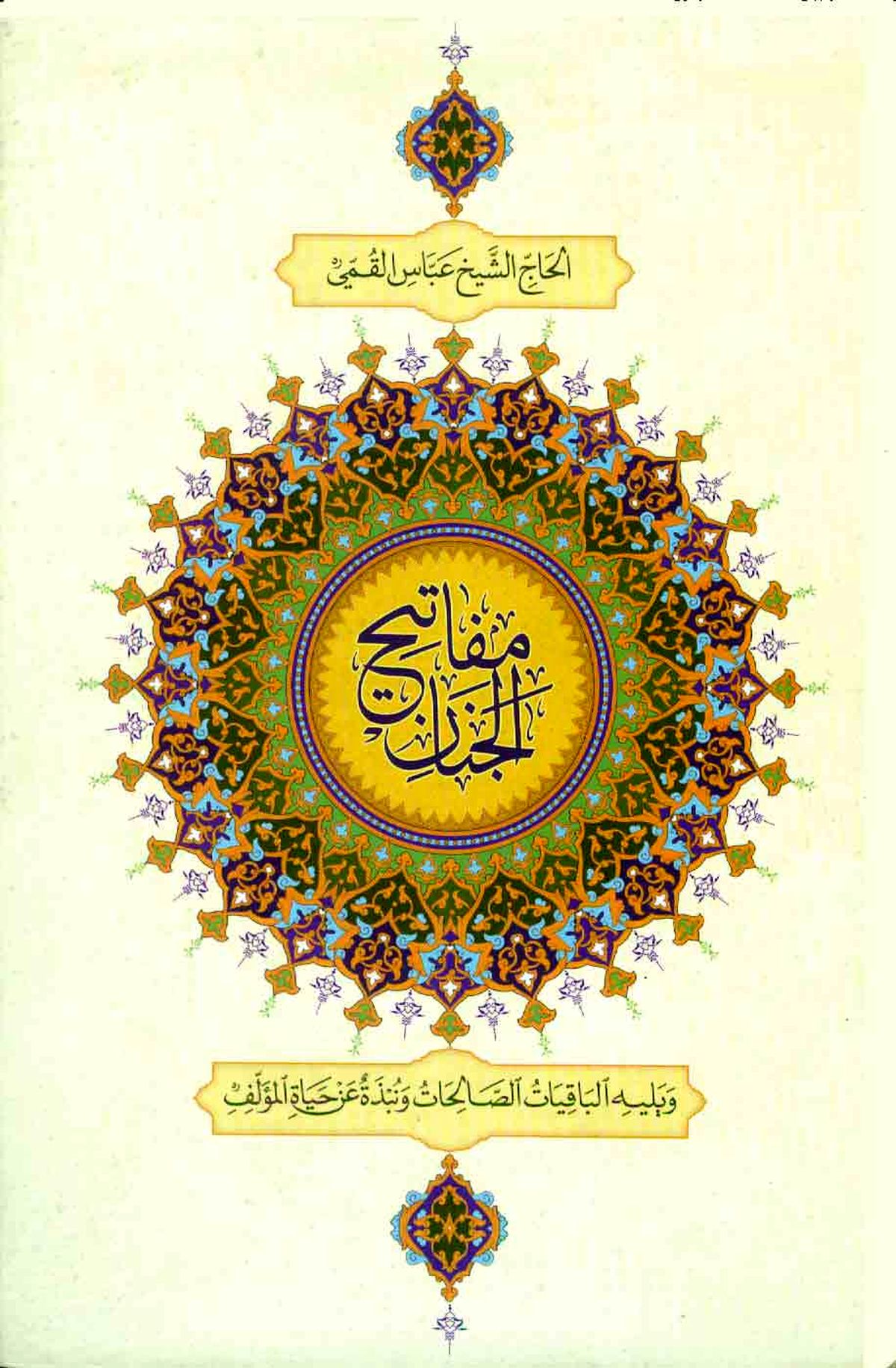 بررسی کتاب مفاتیح الجنان