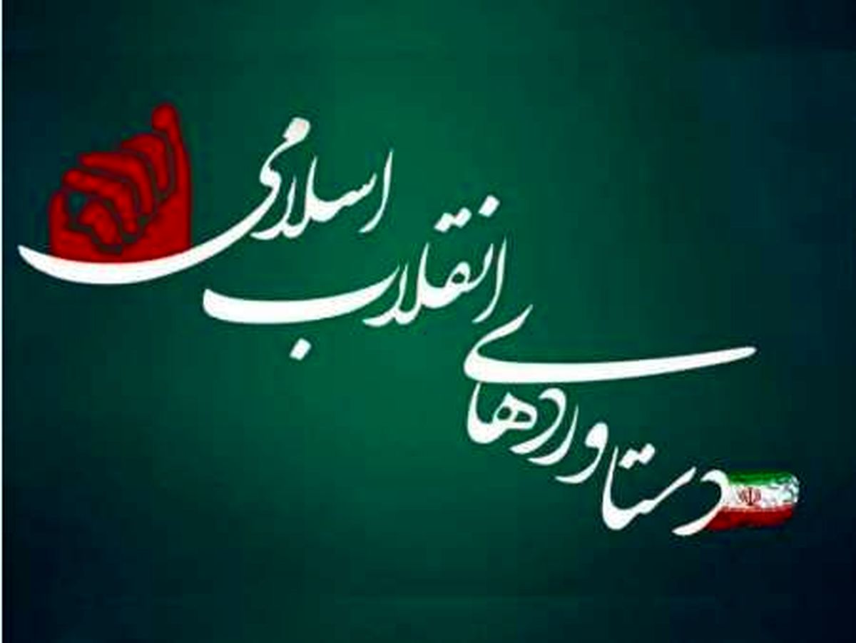 پروژه پژوهشی دستاوردهای انقلاب توسط آستان قدس رضوی اجرا شد