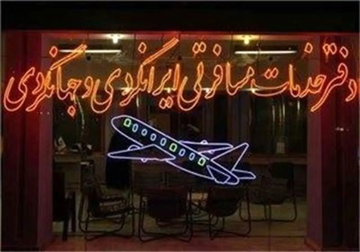 حداکثر مجازات ممکن برای آژانس‌های گردشگری متخلف در ایام نوروز