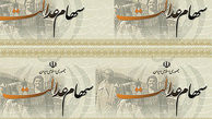 مراقب کلاهبرداران ثبت نام کننده سهام عدالت باشید