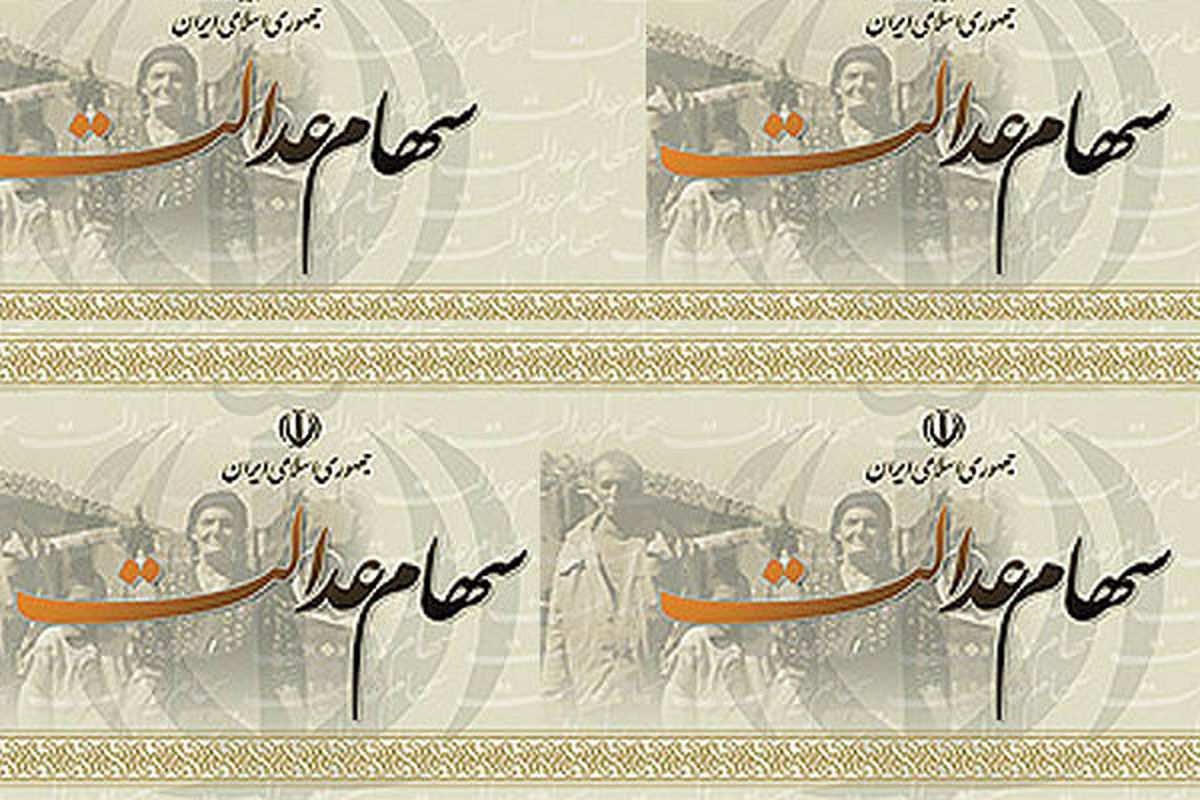 مراقب کلاهبرداران ثبت نام کننده سهام عدالت باشید