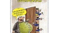 کارتون/ شما کارگرها چقدر بهانه می‌گیرید!