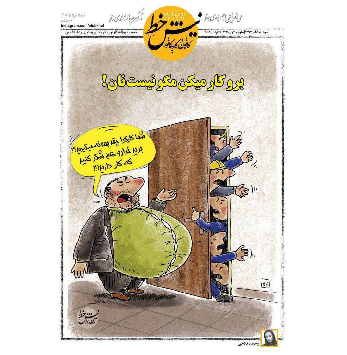 کارتون/ شما کارگرها چقدر بهانه می‌گیرید!