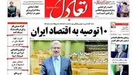10 توصیه به اقتصاد ایران