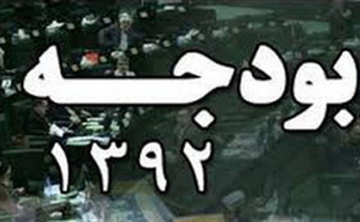 دولت روحانی برای اجرای بودجه ۹۲ باچه مشکلاتی روبروست؟