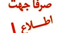 «صرفا جهت اطلاع» چرا پخش نشد؟