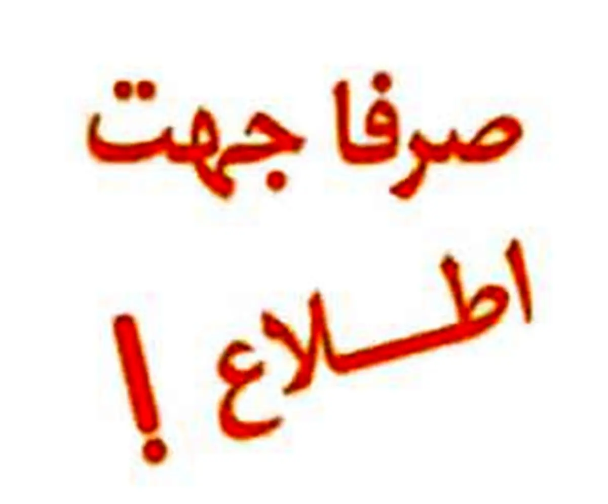«صرفا جهت اطلاع» چرا پخش نشد؟