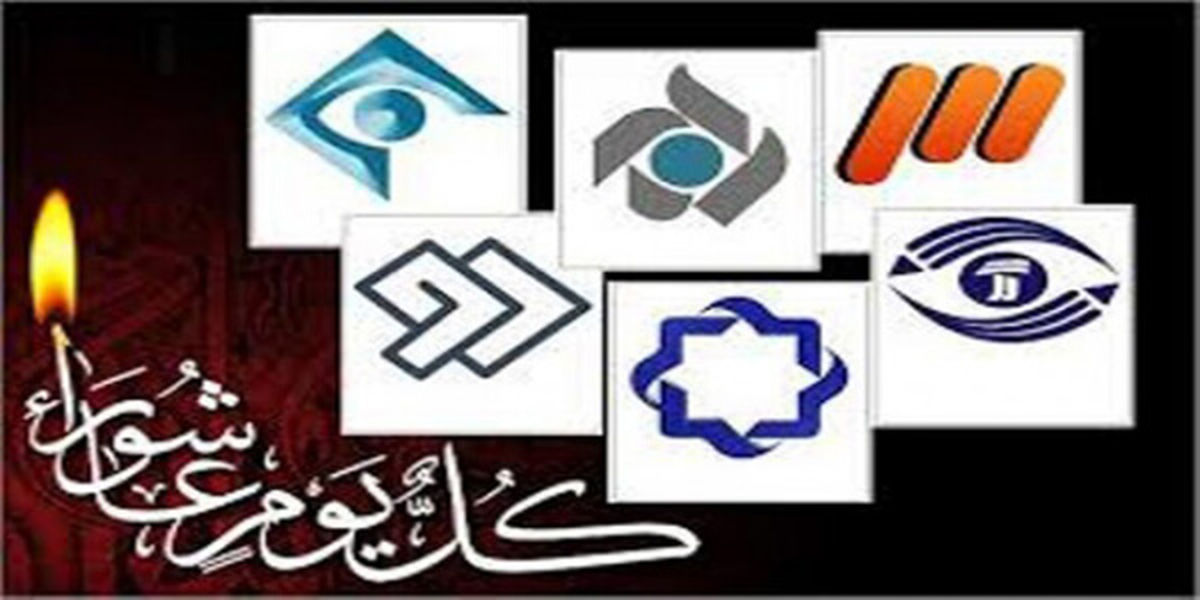 پوشش مراسم دهه اول محرم موفق‌تر از سال‌های گذشته