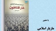 نشست فیلم به مثابه فلسفه برگزار می‌شود
