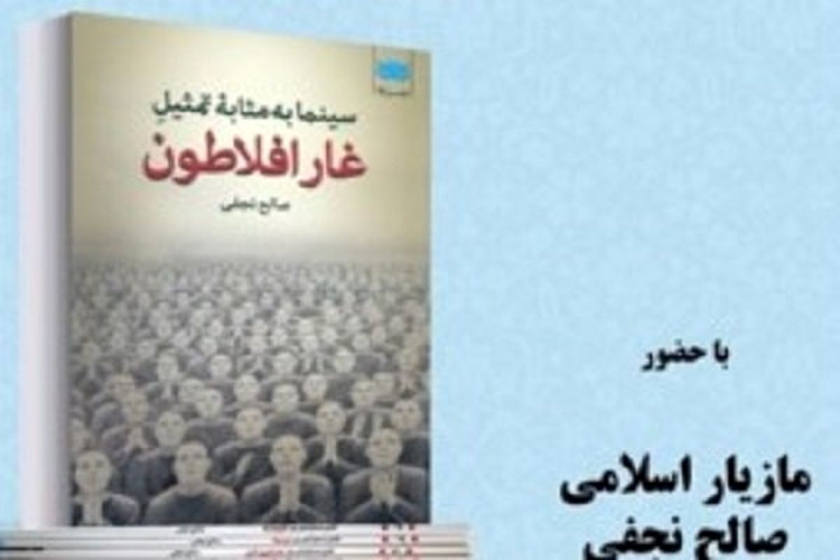 نشست فیلم به مثابه فلسفه برگزار می‌شود