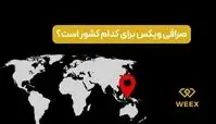 صرافی weex برای کدام کشور است؟