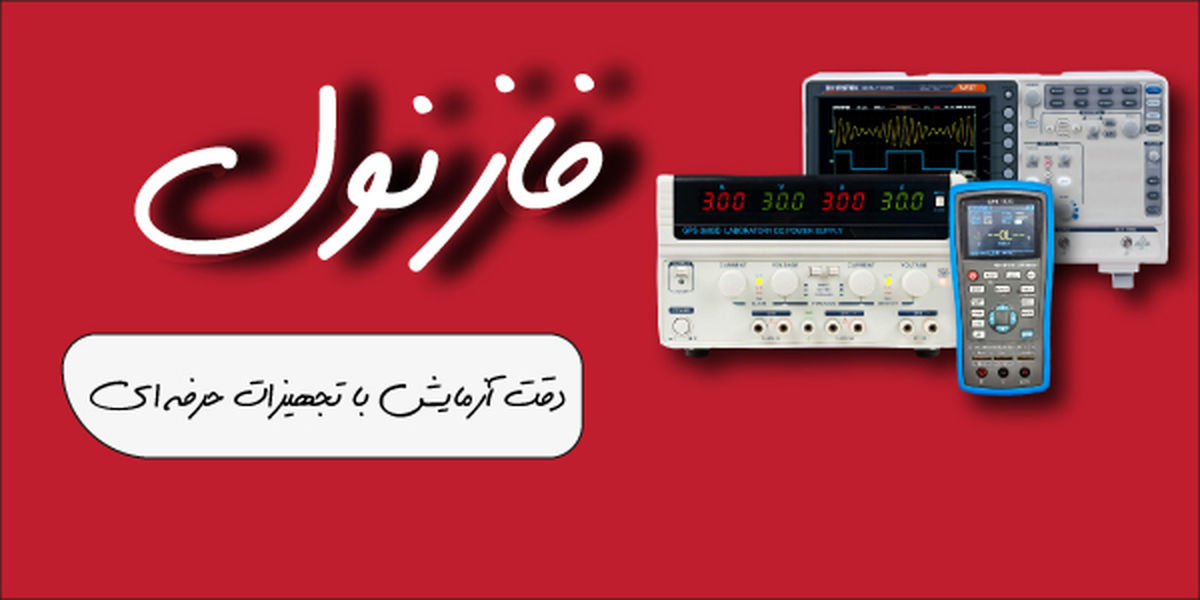 فازنول؛ زیرساخت هوشمند صنعت برق ایران