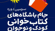 دهم بهمن‌ماه پایان رقابت جام باشگاه‌های کتابخوانی در استان‌ها