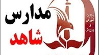 فرصت دوباره برای کلاس اولی‌های مدارس شاهد