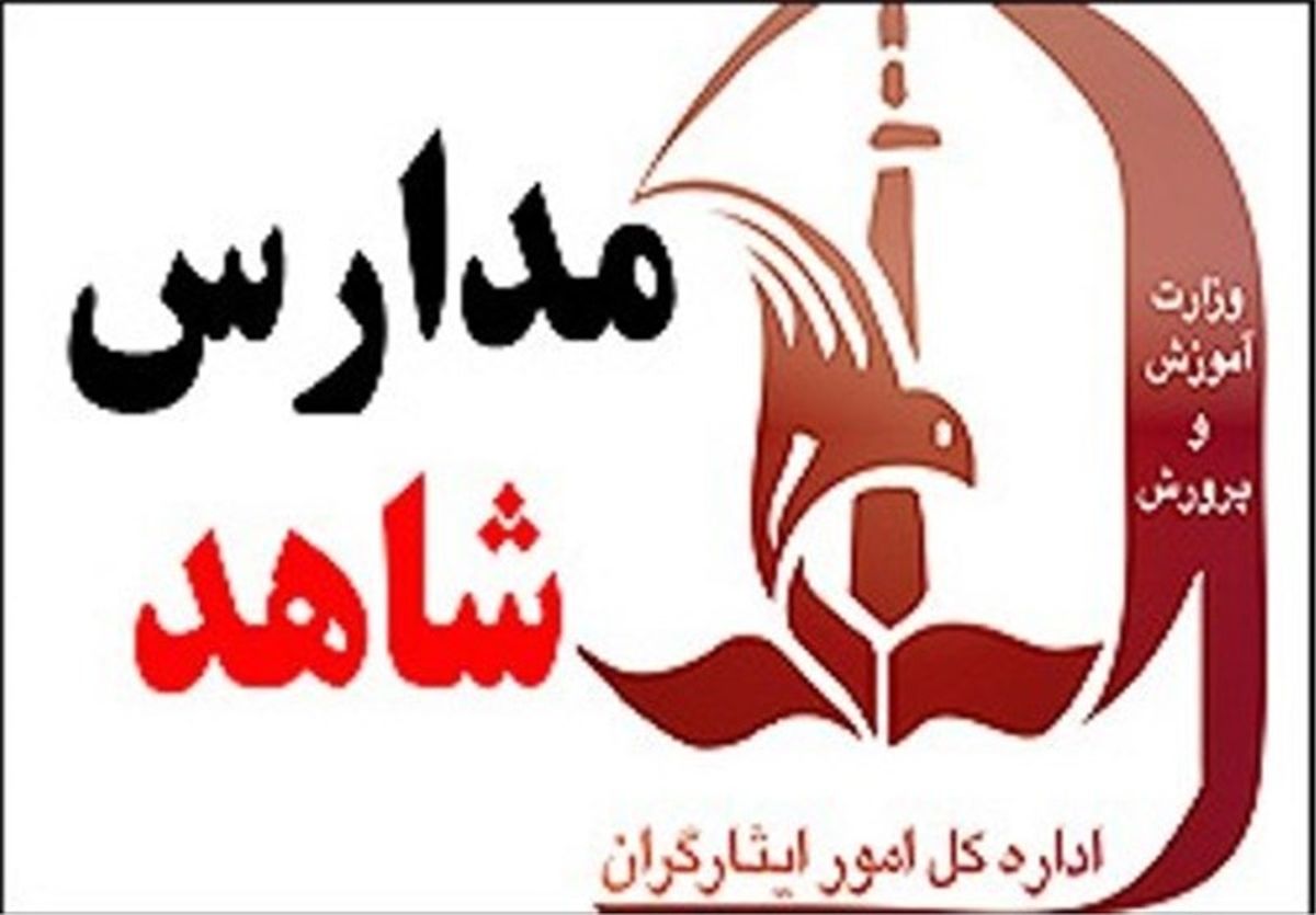 فرصت دوباره برای کلاس اولی‌های مدارس شاهد