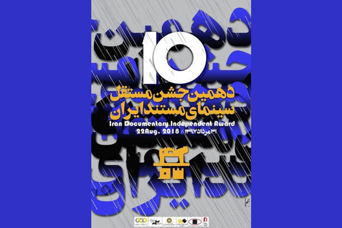 نامزدهای دهمین جشن مستقل سینمای مستند معرفی شدند