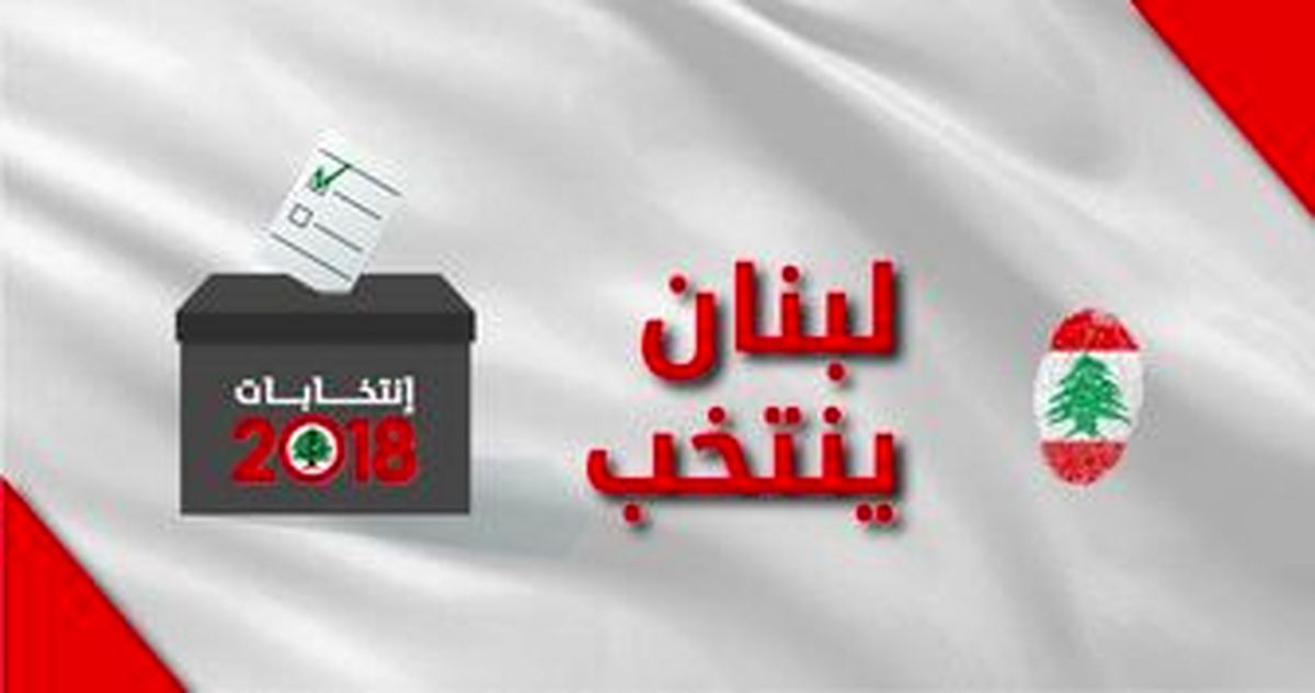 دلهره صهیونیست ها از پیروزی مقاومت در انتخابات لبنان