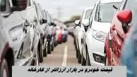 اتفاق عجیب در بازار خودرو همه را شوکه کرد ؛ قیمت خودرو در بازار ارزانتر از کارخانه