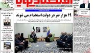 روزنامه‌های اقتصادی/19 هزار نفر در دولت استخدام می‌شوند