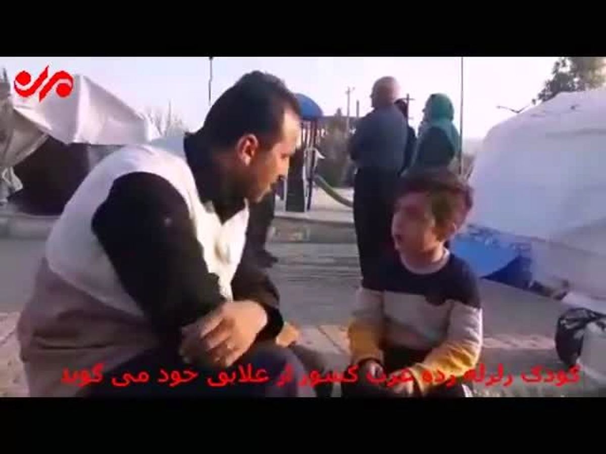 کودک زلزله زده در گفتگو با یک امدادرسان: دوست دارم 3 پتو دور خودم بپیچم