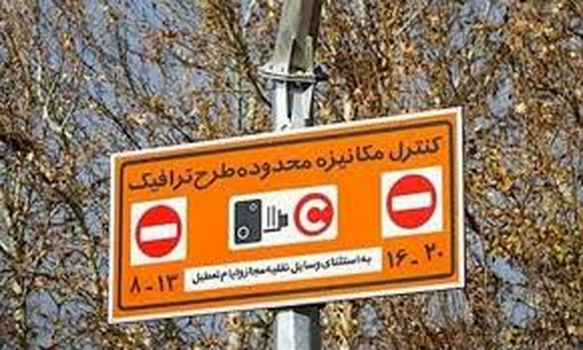 اطلاعیه شهرداری درباره لغو طرح ترافیک 33 نفر