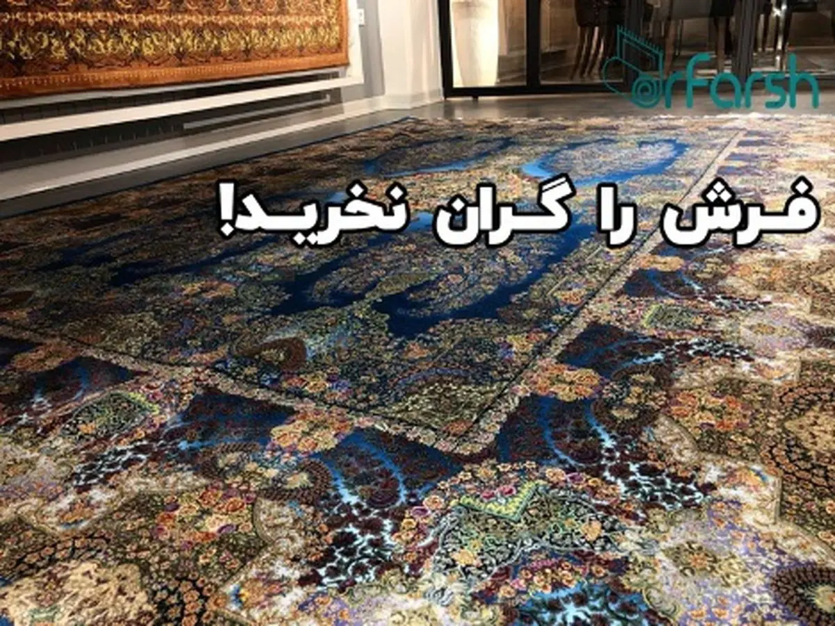 فرش را گران نخرید!