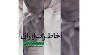 خاطرات این پرستار را در روزهای کرونایی بخوانید
