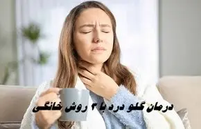درمان گلو درد با 3 روش خانگی