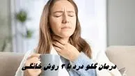 درمان گلو درد با 3 روش خانگی