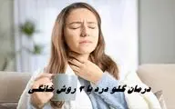 درمان گلو درد با 3 روش خانگی