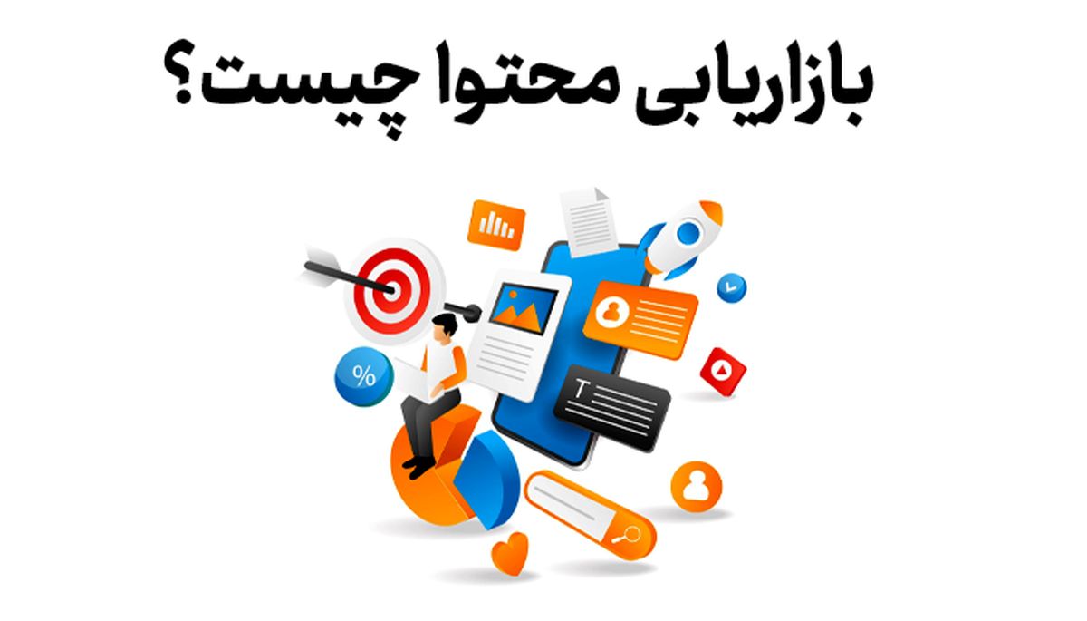 بازاریابی محتوا چیست و چه مراحلی دارد؟